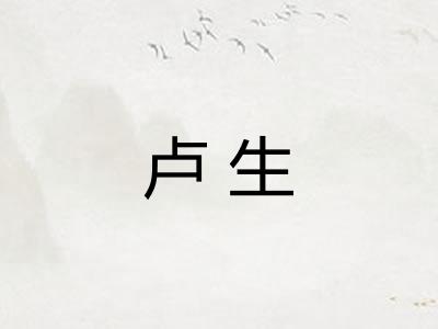 卢生