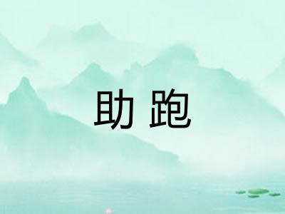 助跑
