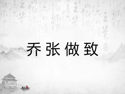 乔张做致