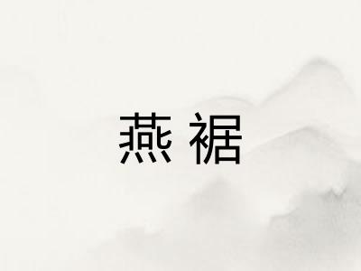 燕裾