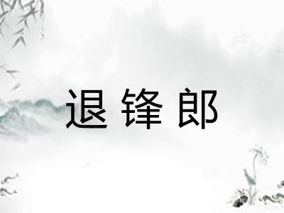 退锋郎