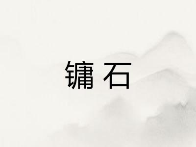 镛石