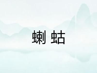 蝲蛄