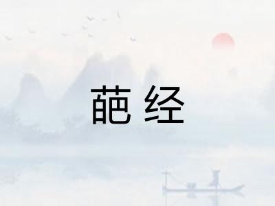 葩经
