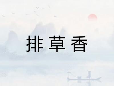 排草香
