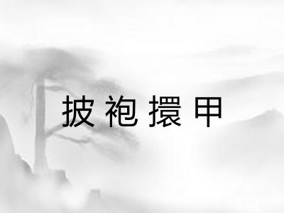 披袍擐甲