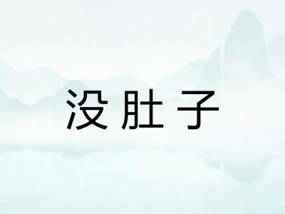 没肚子