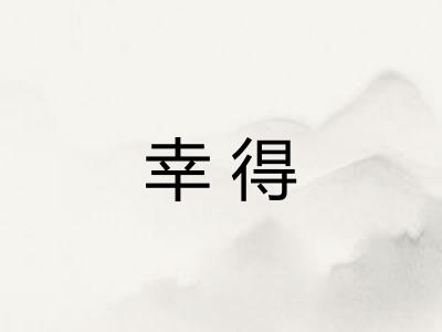 幸得
