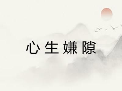 心生嫌隙