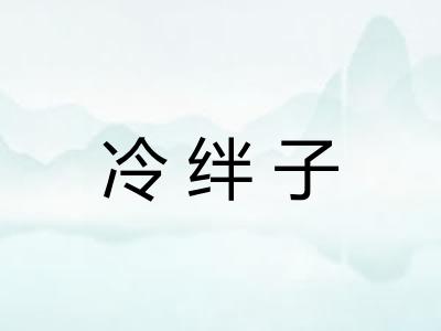 冷绊子