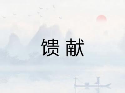 馈献