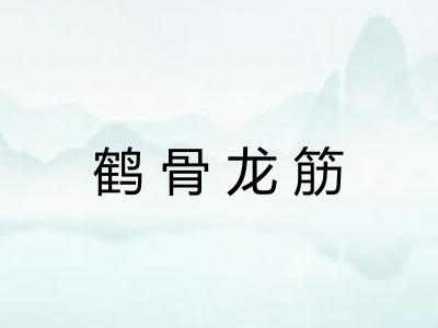 鹤骨龙筋