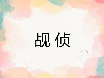 觇侦