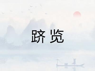跻览