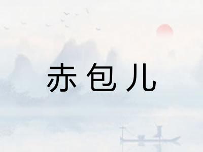 赤包儿