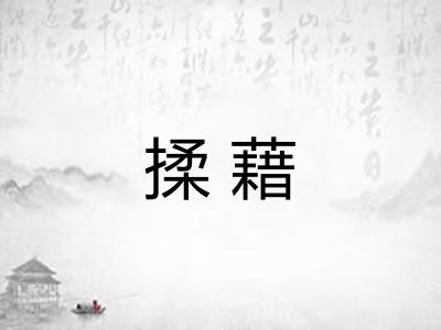 揉藉