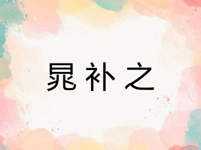晁补之
