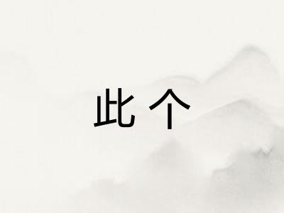此个