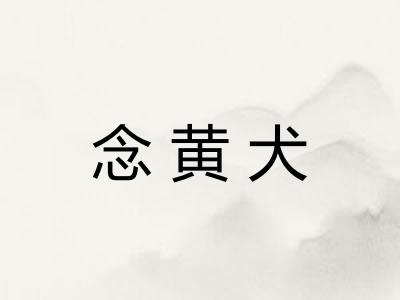 念黄犬