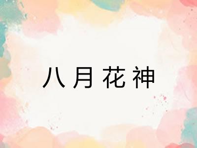 八月花神
