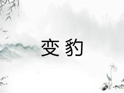变豹