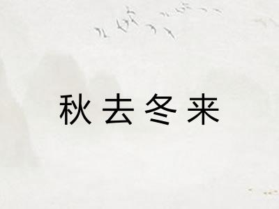 秋去冬来