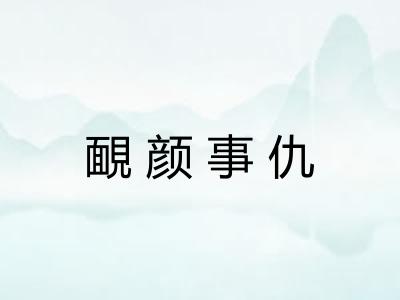 靦颜事仇