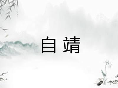 自靖