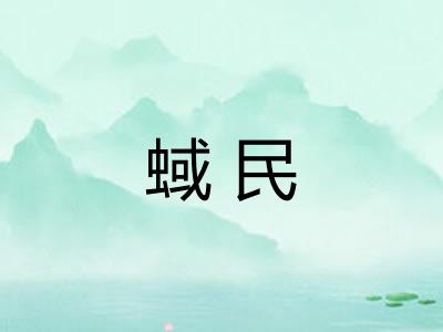 蜮民