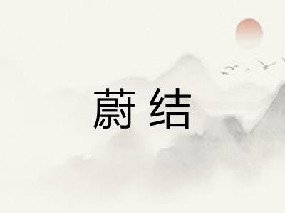 蔚结