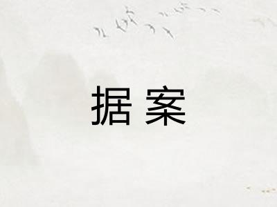 据案