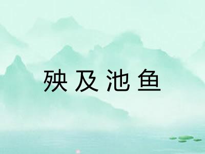 殃及池鱼