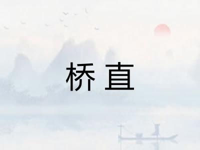 桥直