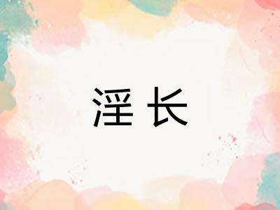 淫长