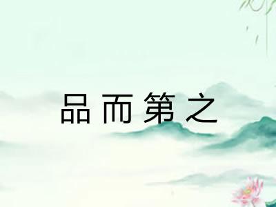 品而第之