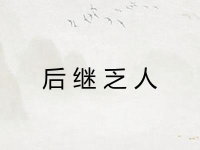 后继乏人