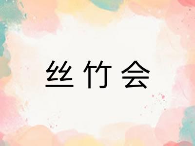丝竹会