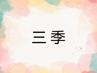 三季