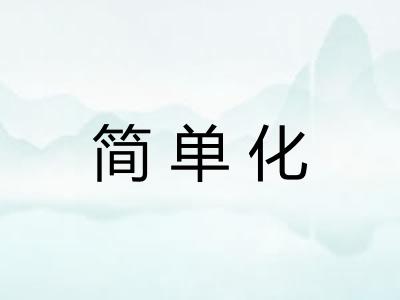 简单化