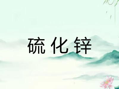 硫化锌