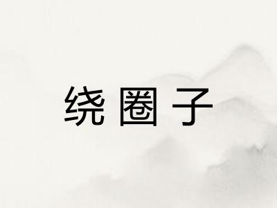 绕圈子