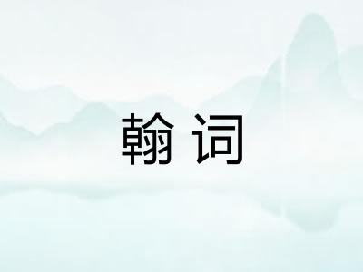 翰词