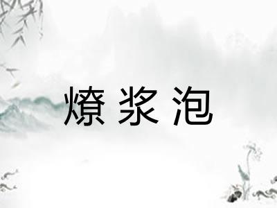 燎浆泡
