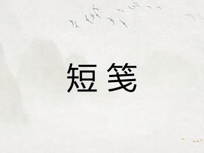 短笺