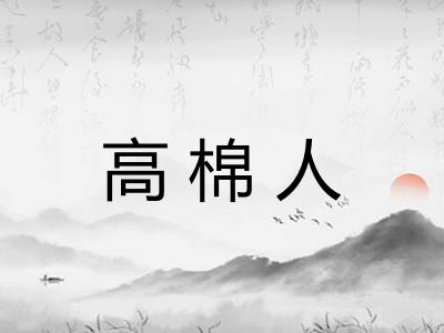 高棉人