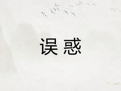 误惑