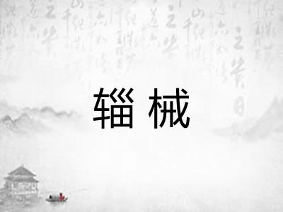 辎械