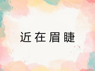 近在眉睫