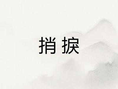 捎捩