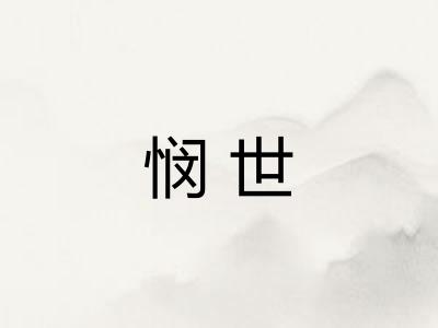 悯世